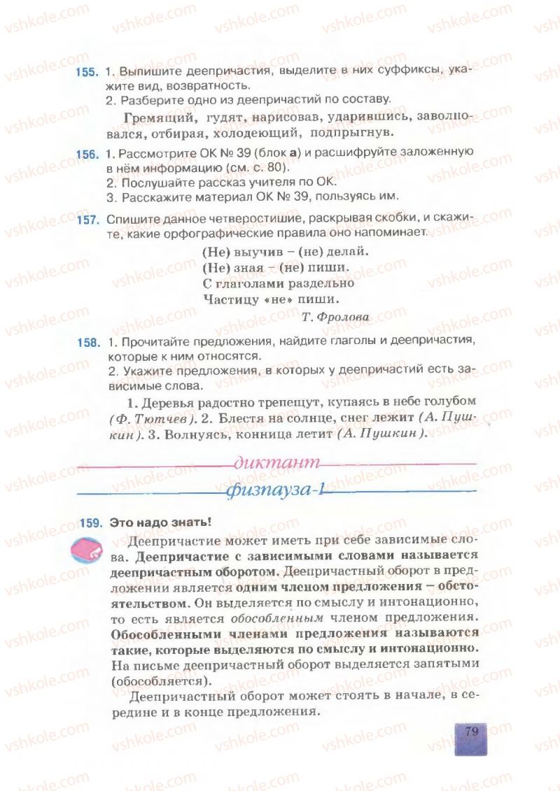 Страница 79 | Підручник Русский язык 7 клас Е.В. Малыхина 2007