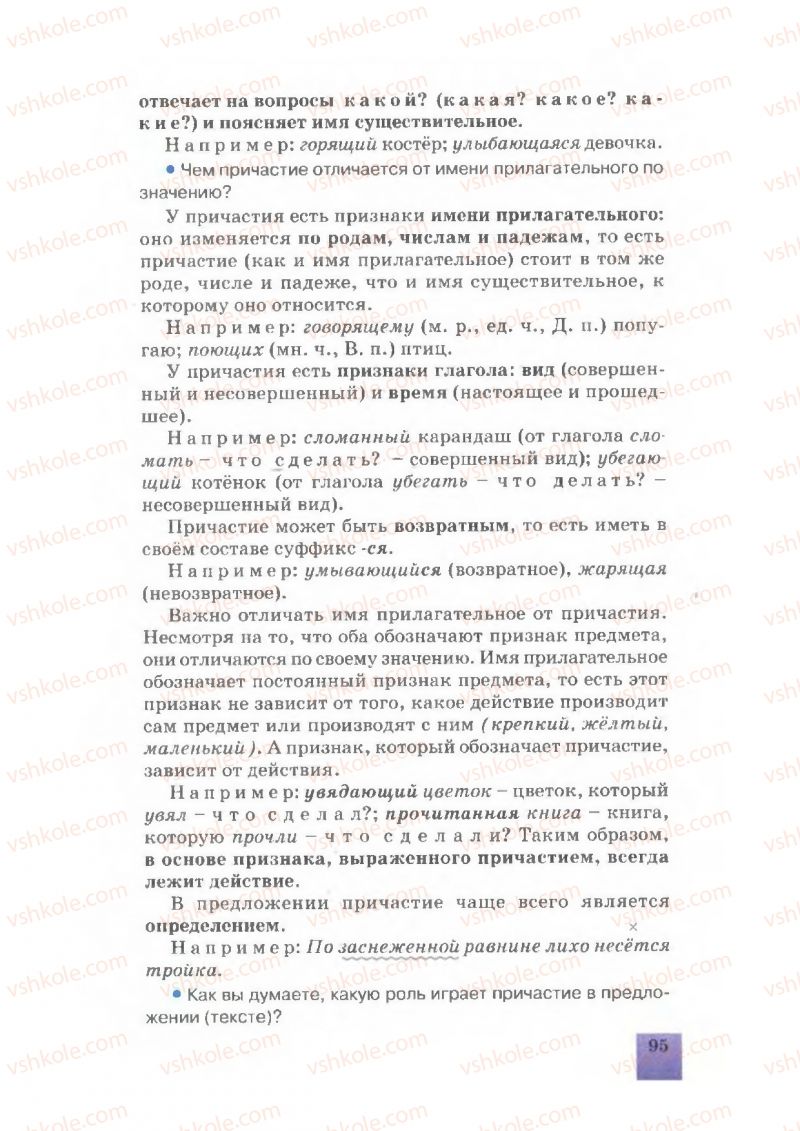 Страница 95 | Підручник Русский язык 7 клас Е.В. Малыхина 2007