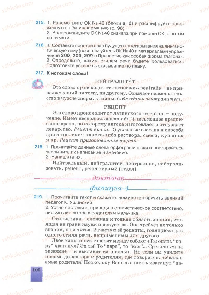 Страница 99 | Підручник Русский язык 7 клас Е.В. Малыхина 2007