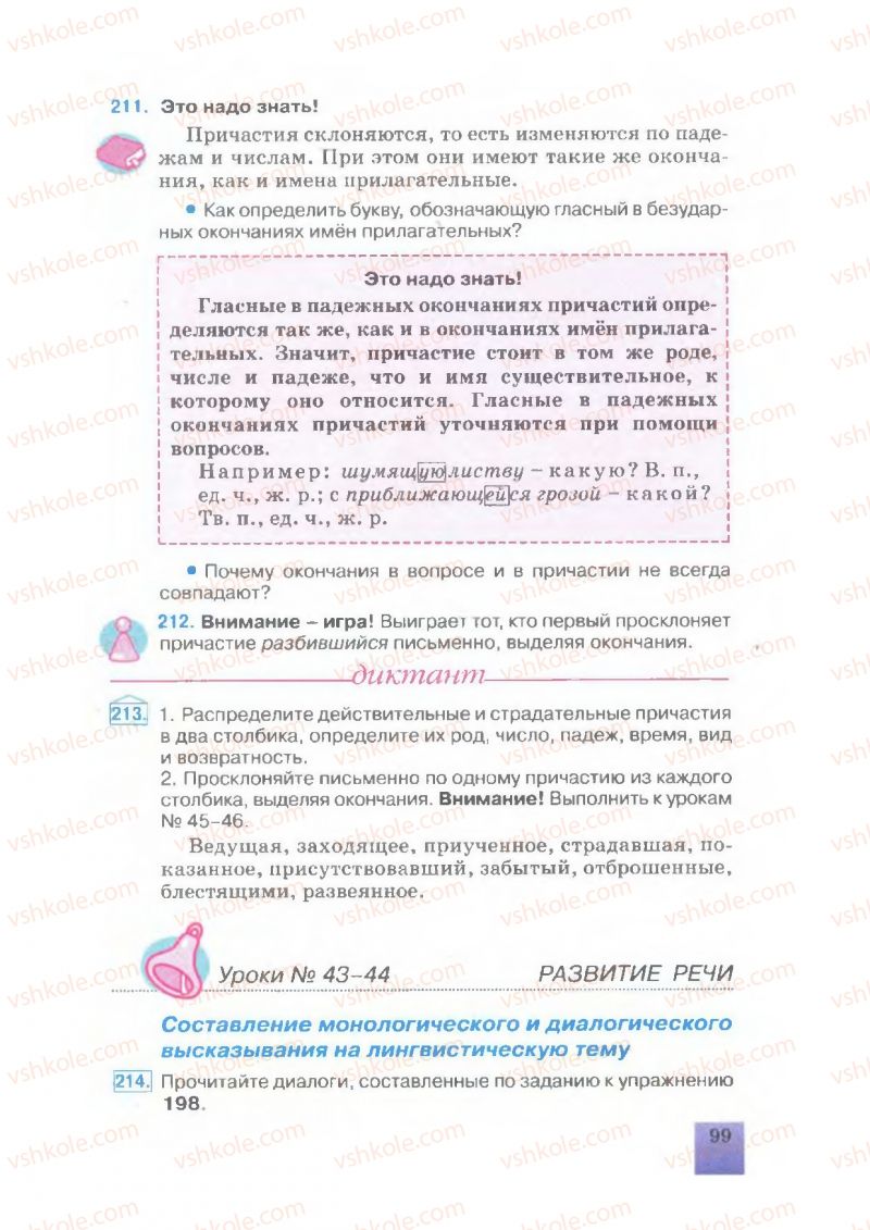 Страница 101 | Підручник Русский язык 7 клас Е.В. Малыхина 2007