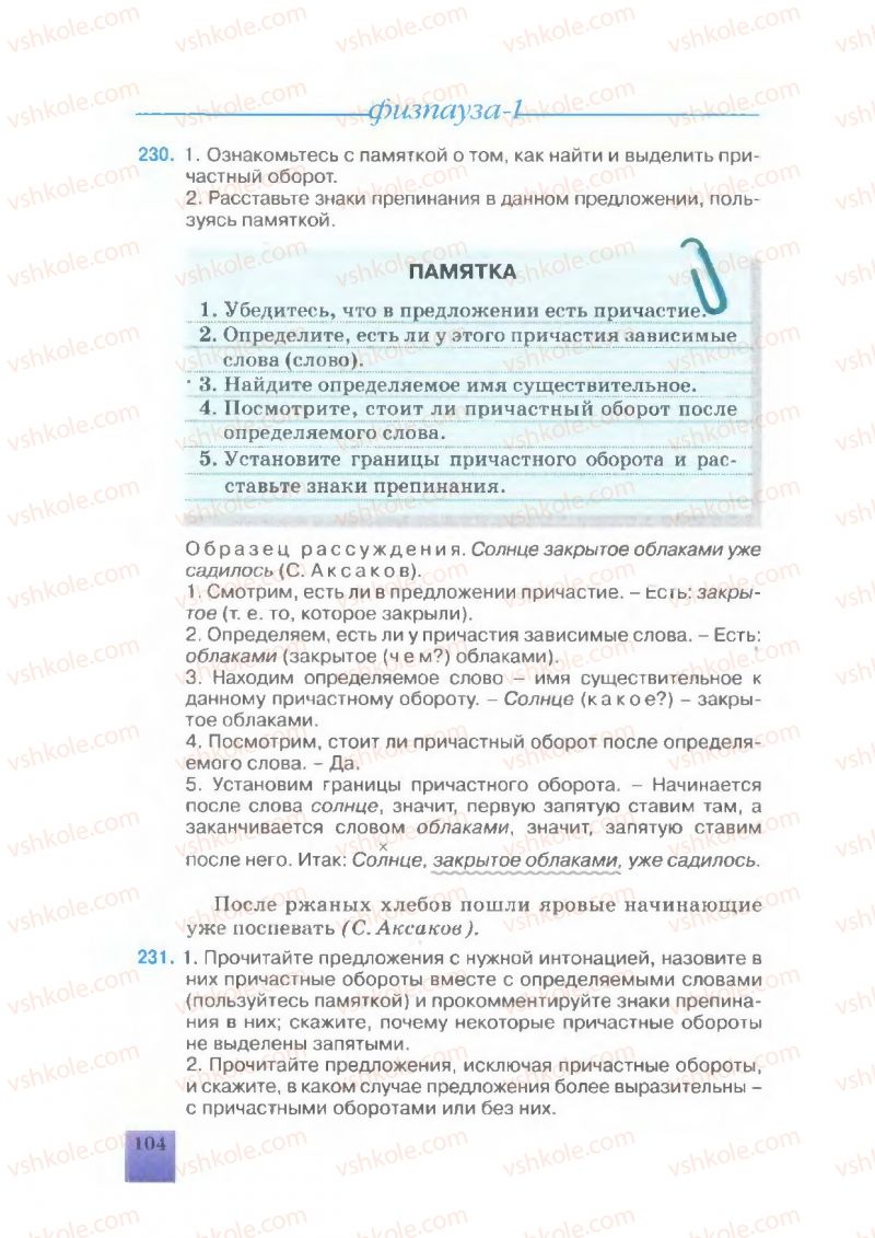 Страница 104 | Підручник Русский язык 7 клас Е.В. Малыхина 2007