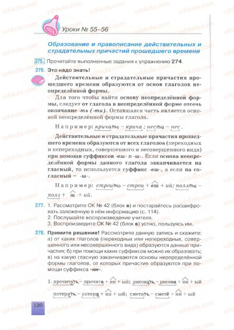 Страница 120 | Підручник Русский язык 7 клас Е.В. Малыхина 2007