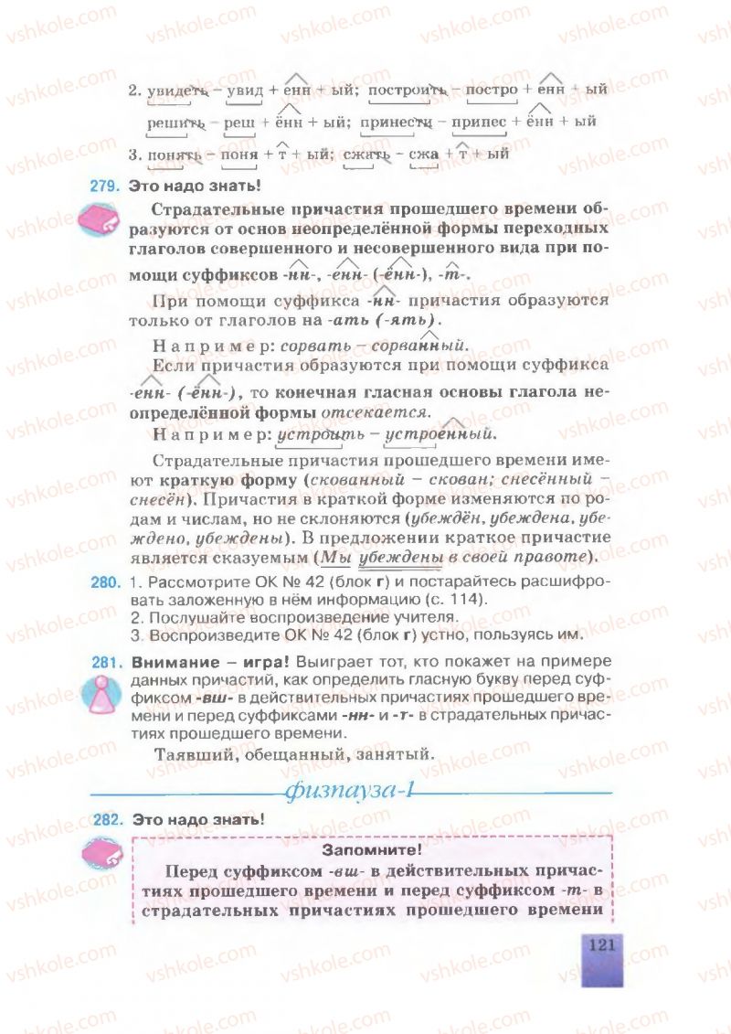 Страница 121 | Підручник Русский язык 7 клас Е.В. Малыхина 2007