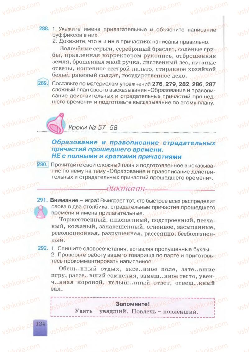 Страница 124 | Підручник Русский язык 7 клас Е.В. Малыхина 2007