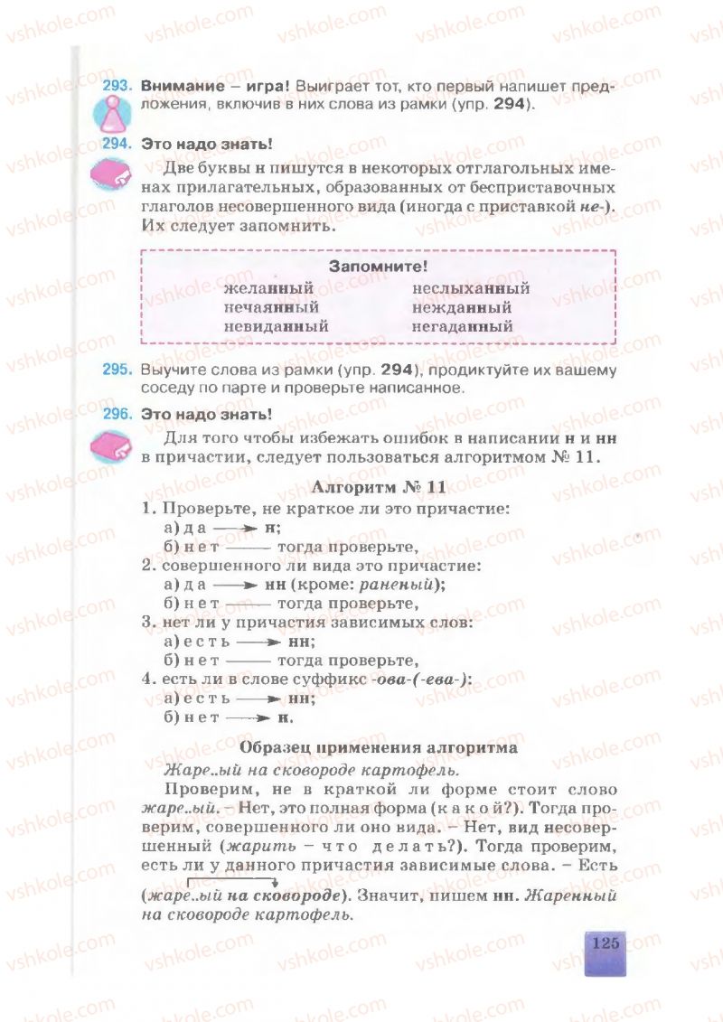 Страница 125 | Підручник Русский язык 7 клас Е.В. Малыхина 2007