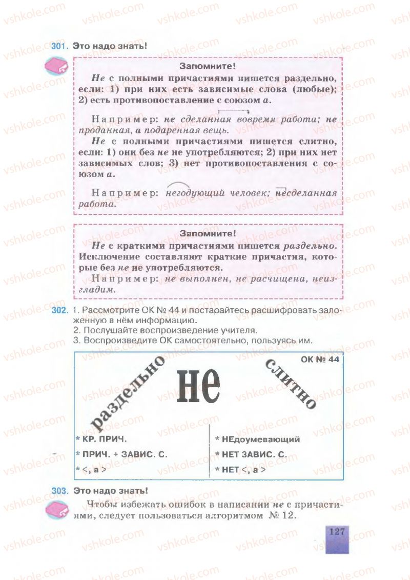 Страница 127 | Підручник Русский язык 7 клас Е.В. Малыхина 2007
