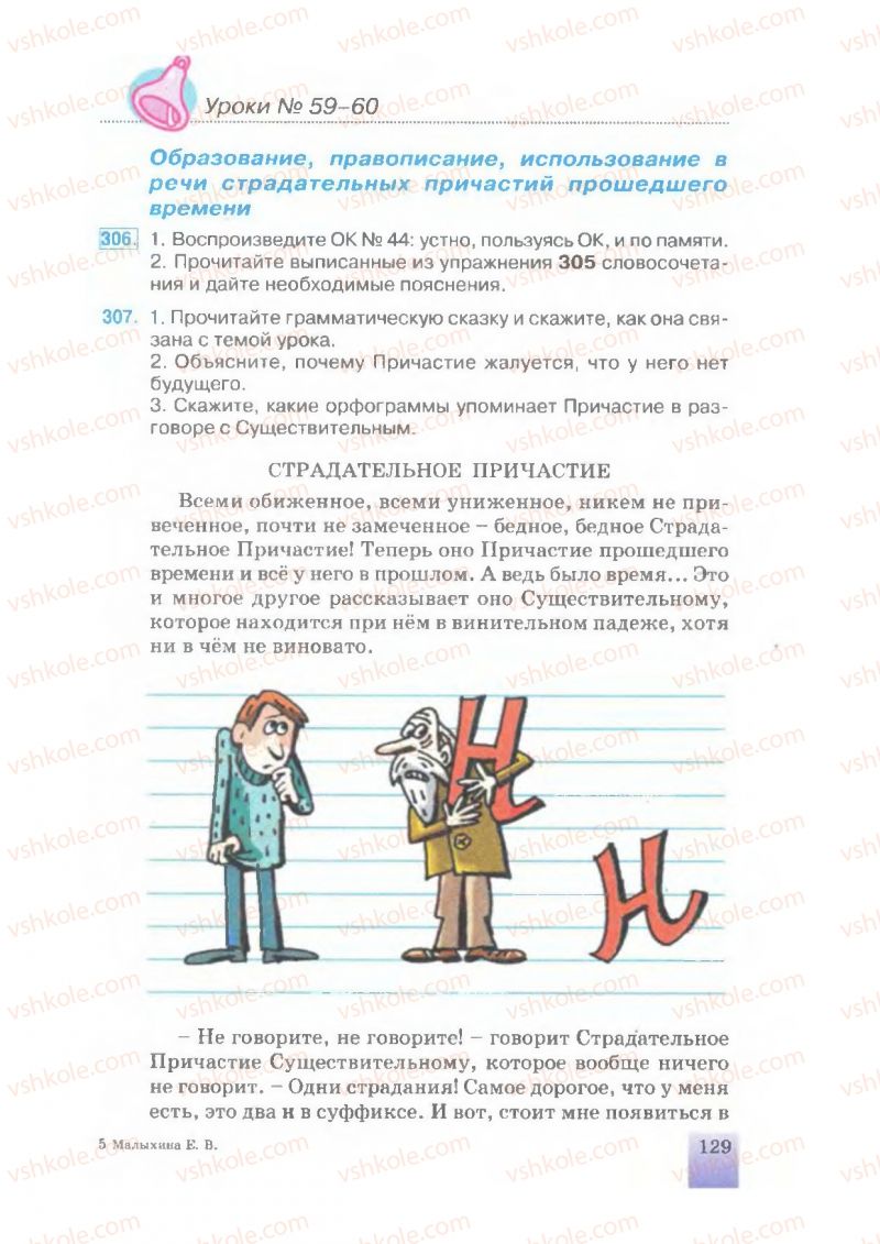 Страница 129 | Підручник Русский язык 7 клас Е.В. Малыхина 2007