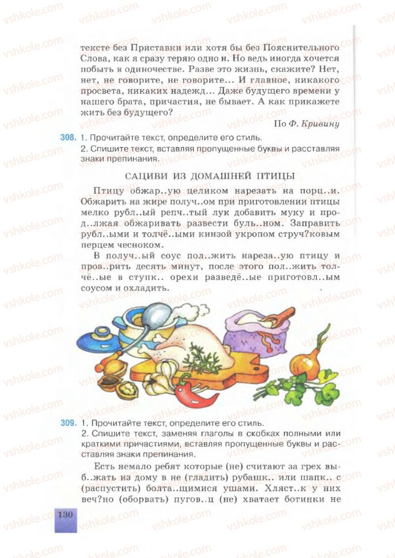 Страница 130 | Підручник Русский язык 7 клас Е.В. Малыхина 2007