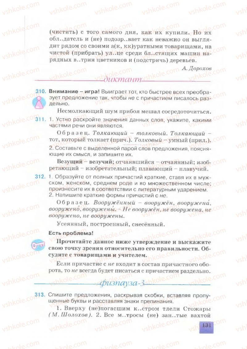 Страница 131 | Підручник Русский язык 7 клас Е.В. Малыхина 2007