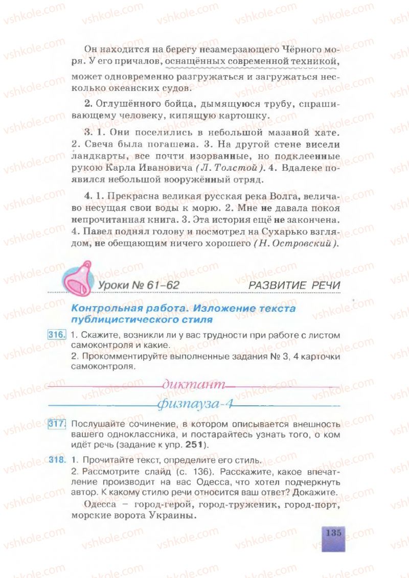 Страница 135 | Підручник Русский язык 7 клас Е.В. Малыхина 2007