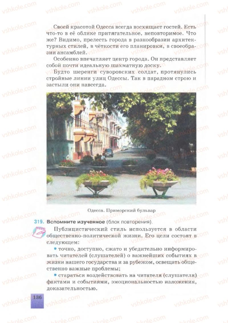 Страница 136 | Підручник Русский язык 7 клас Е.В. Малыхина 2007