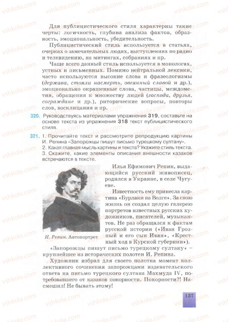 Страница 137 | Підручник Русский язык 7 клас Е.В. Малыхина 2007