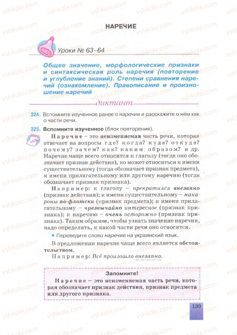 Страница 139 | Підручник Русский язык 7 клас Е.В. Малыхина 2007