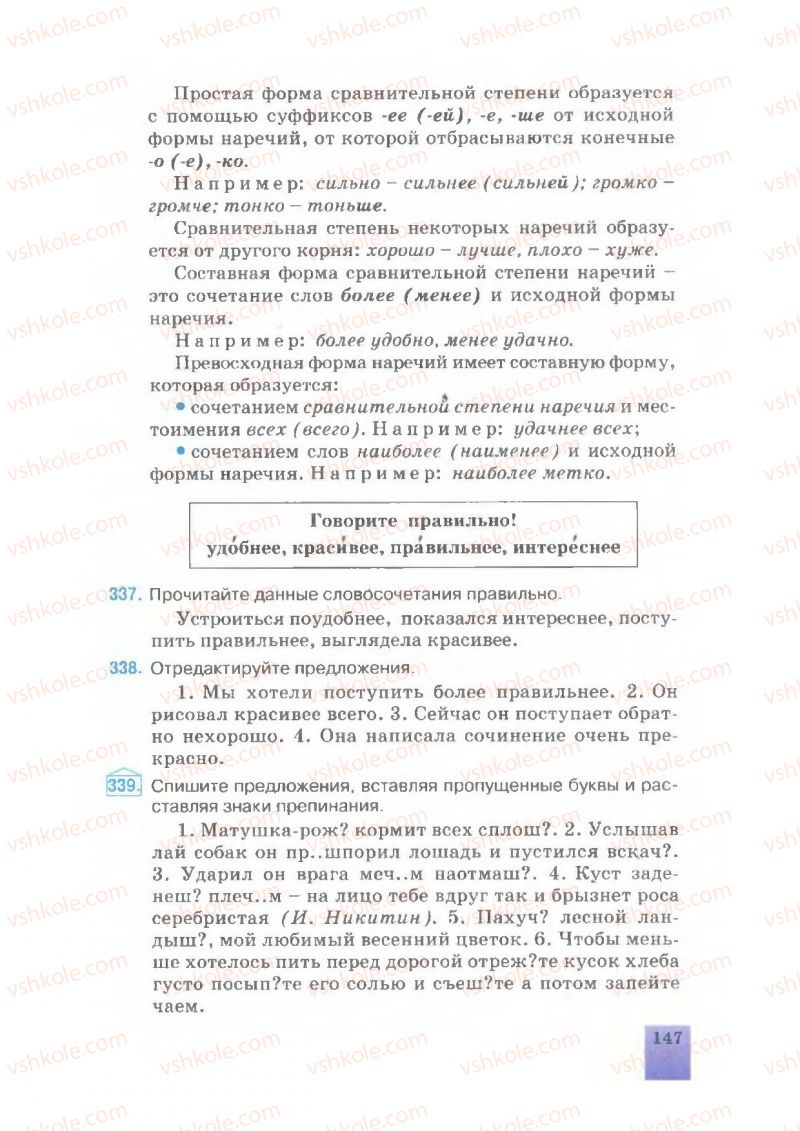 Страница 147 | Підручник Русский язык 7 клас Е.В. Малыхина 2007