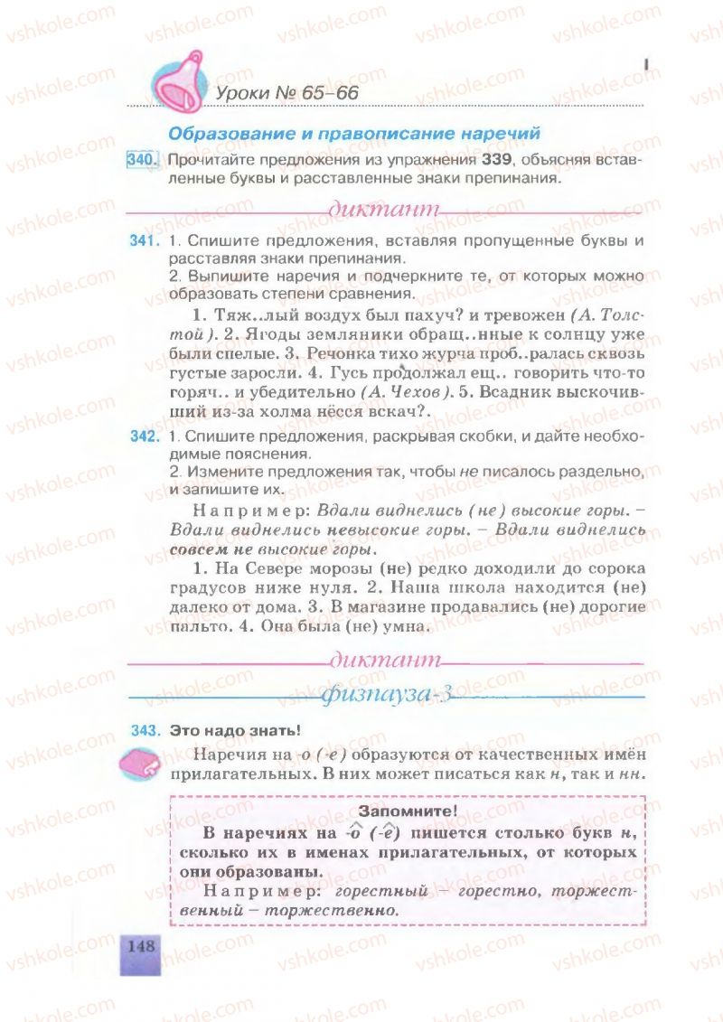 Страница 148 | Підручник Русский язык 7 клас Е.В. Малыхина 2007