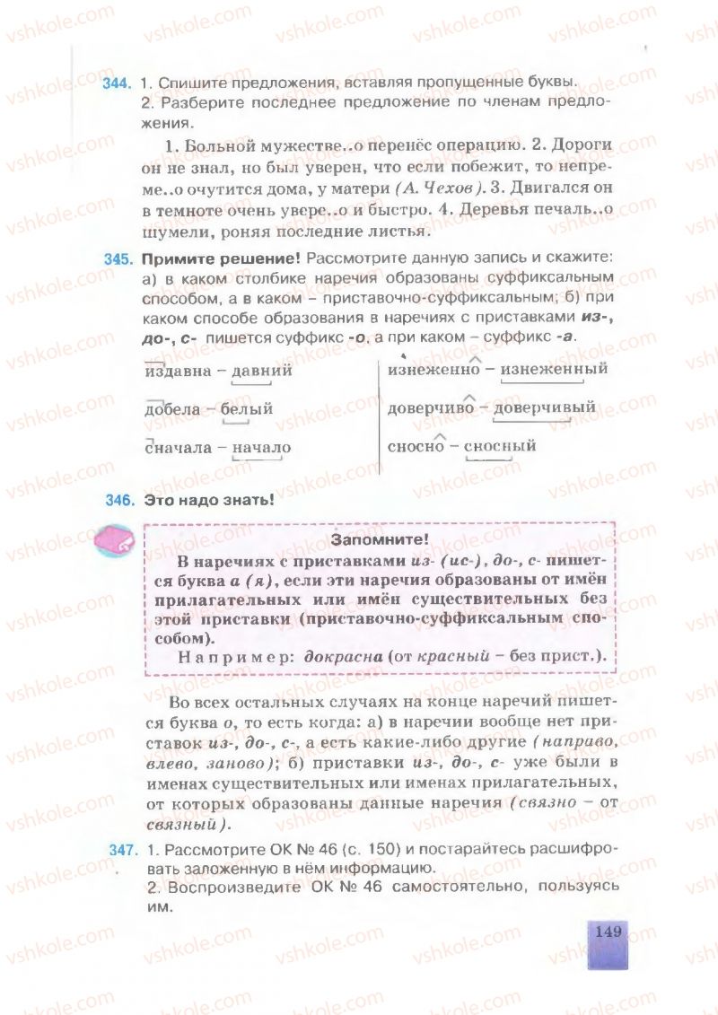 Страница 149 | Підручник Русский язык 7 клас Е.В. Малыхина 2007