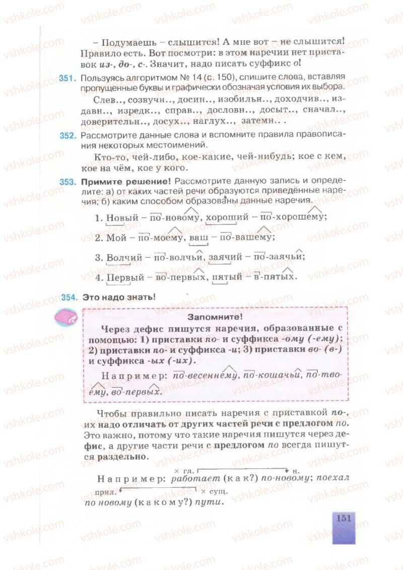 Страница 151 | Підручник Русский язык 7 клас Е.В. Малыхина 2007