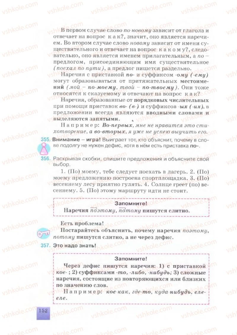 Страница 152 | Підручник Русский язык 7 клас Е.В. Малыхина 2007