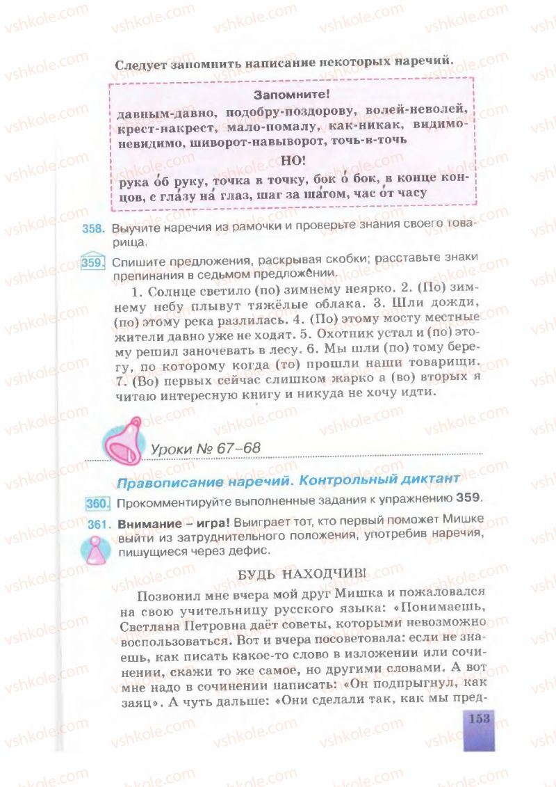 Страница 153 | Підручник Русский язык 7 клас Е.В. Малыхина 2007