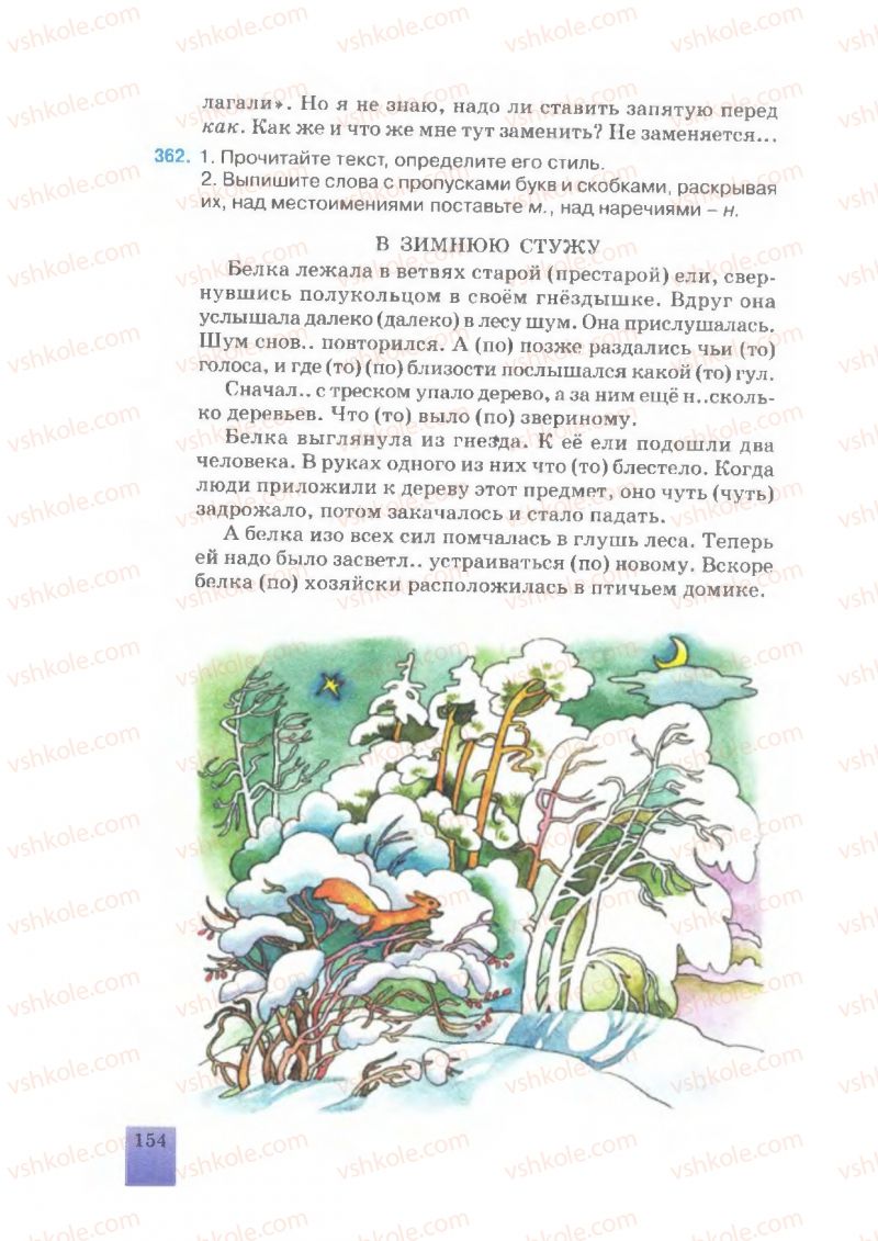 Страница 154 | Підручник Русский язык 7 клас Е.В. Малыхина 2007
