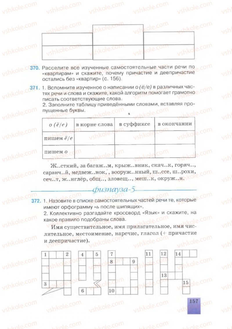 Страница 157 | Підручник Русский язык 7 клас Е.В. Малыхина 2007