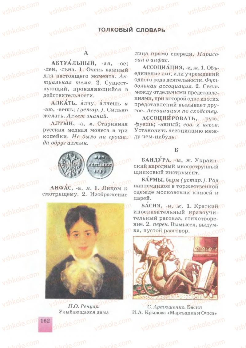 Страница 162 | Підручник Русский язык 7 клас Е.В. Малыхина 2007