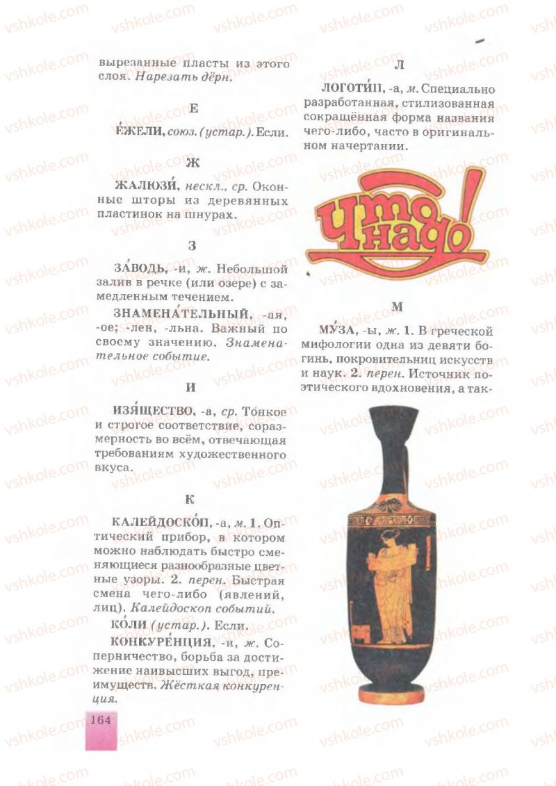 Страница 164 | Підручник Русский язык 7 клас Е.В. Малыхина 2007