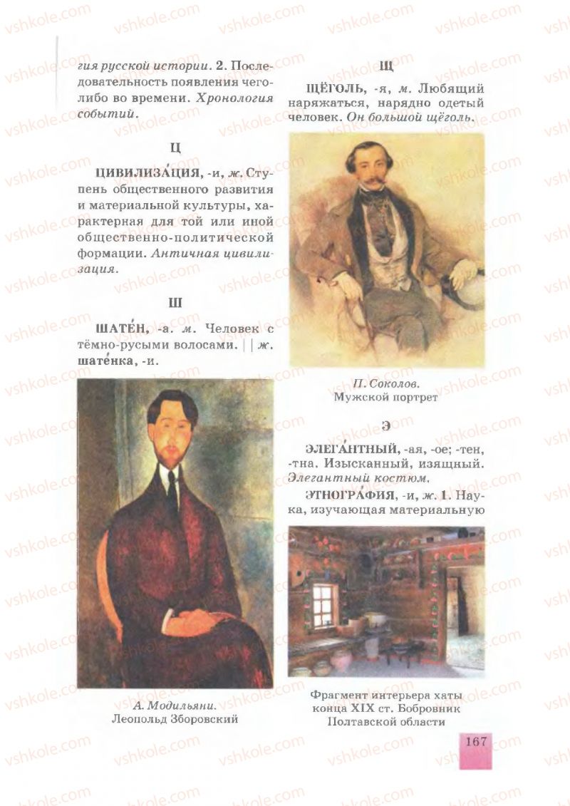 Страница 167 | Підручник Русский язык 7 клас Е.В. Малыхина 2007