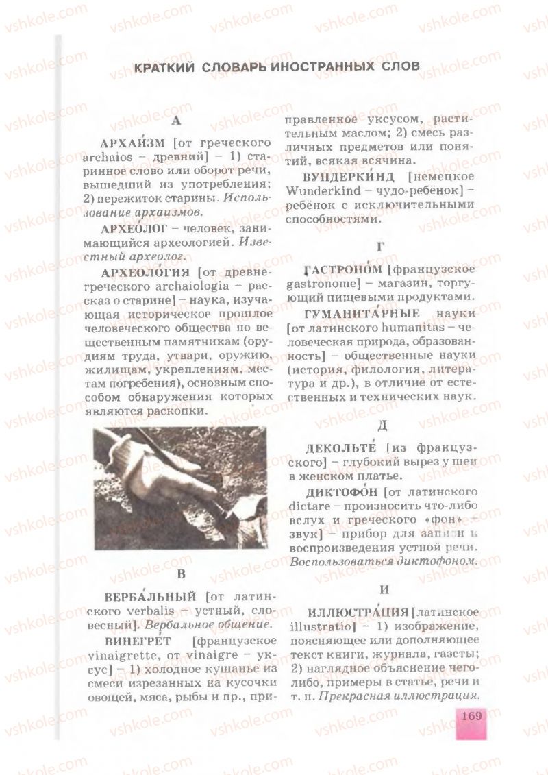 Страница 169 | Підручник Русский язык 7 клас Е.В. Малыхина 2007