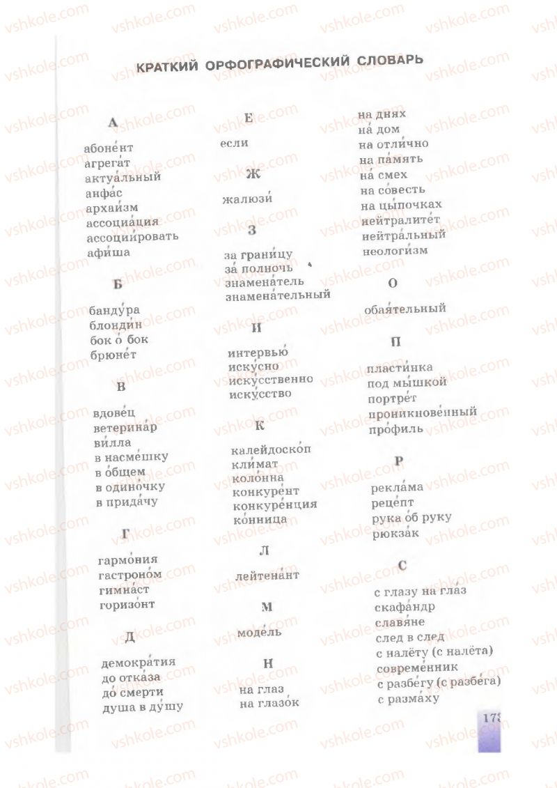 Страница 173 | Підручник Русский язык 7 клас Е.В. Малыхина 2007