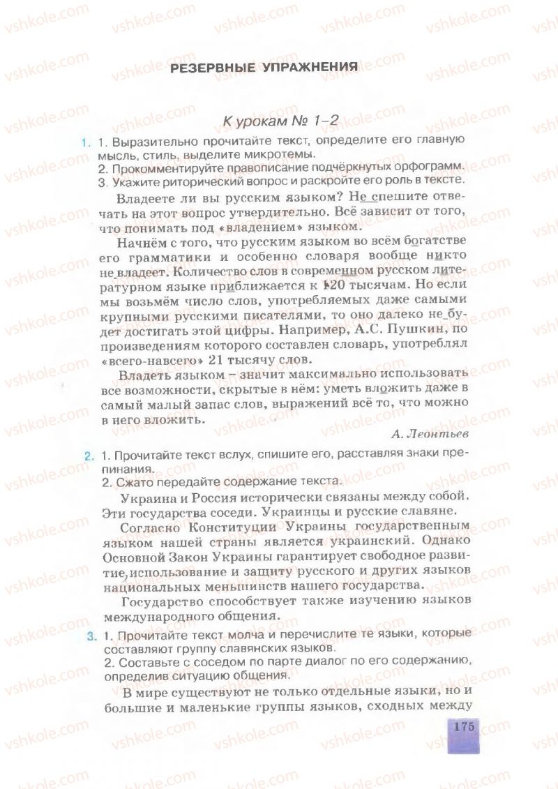 Страница 175 | Підручник Русский язык 7 клас Е.В. Малыхина 2007