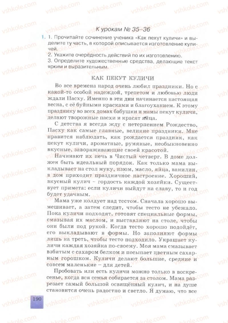 Страница 190 | Підручник Русский язык 7 клас Е.В. Малыхина 2007