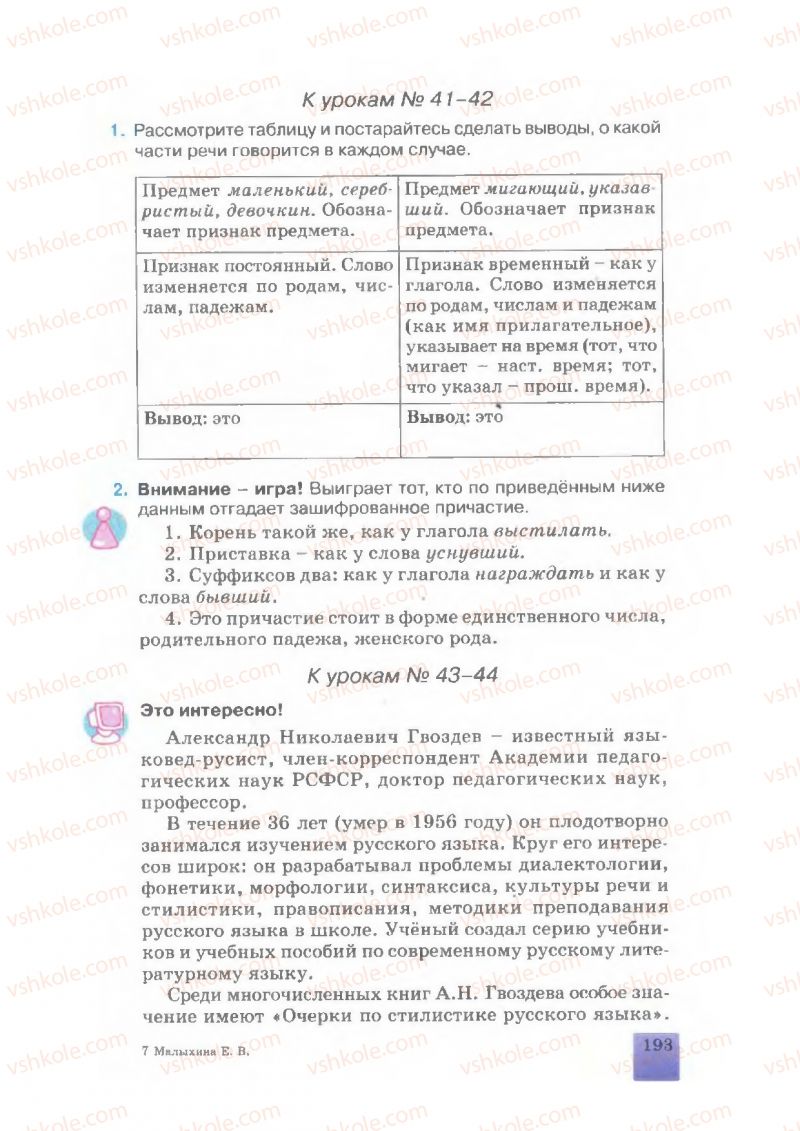 Страница 193 | Підручник Русский язык 7 клас Е.В. Малыхина 2007