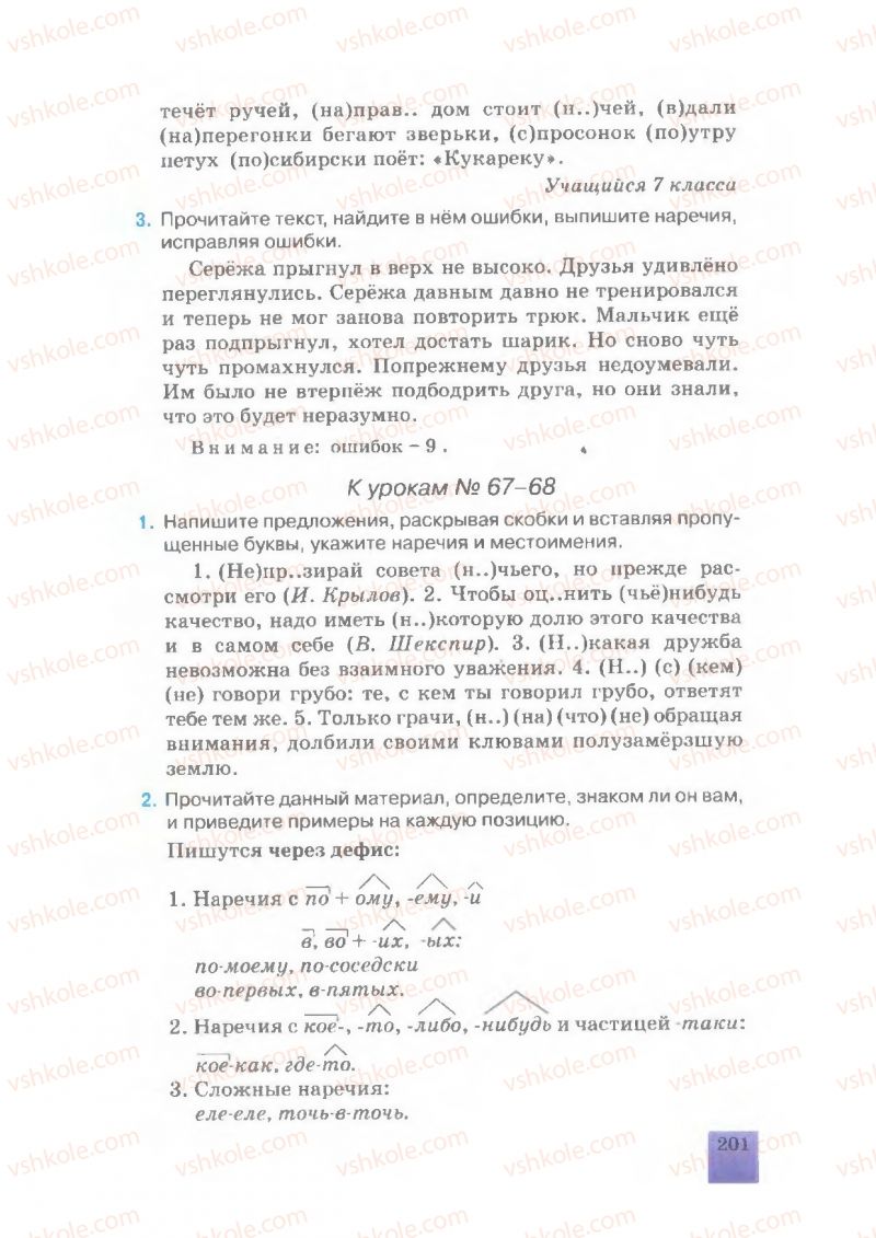 Страница 201 | Підручник Русский язык 7 клас Е.В. Малыхина 2007