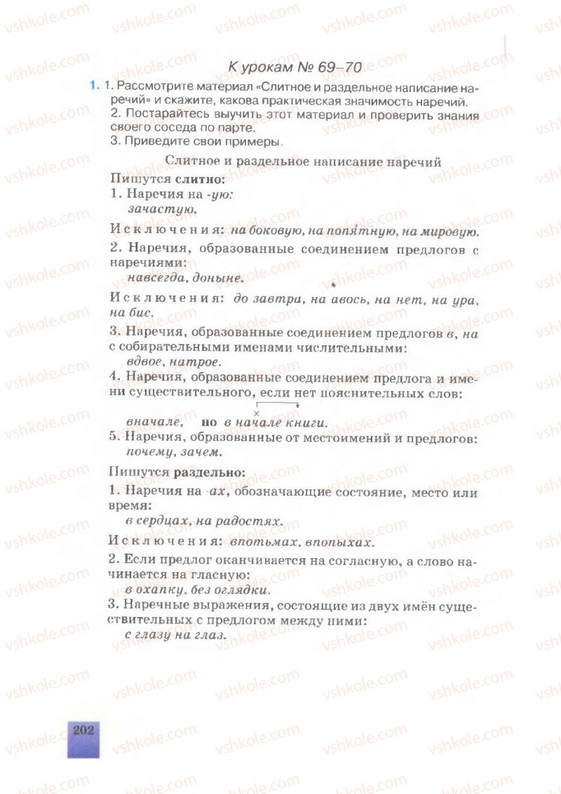 Страница 202 | Підручник Русский язык 7 клас Е.В. Малыхина 2007