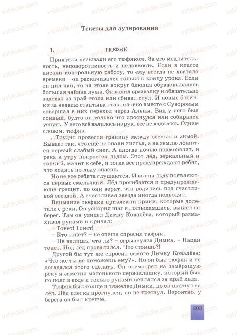 Страница 203 | Підручник Русский язык 7 клас Е.В. Малыхина 2007