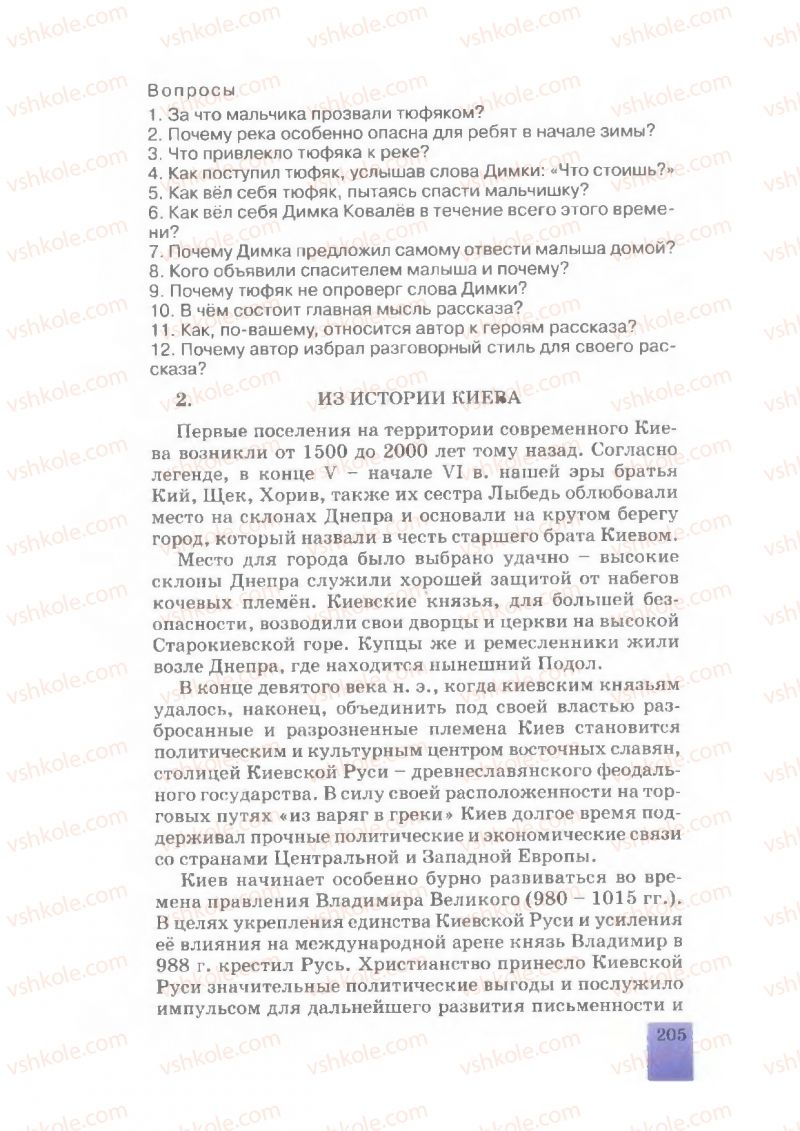 Страница 205 | Підручник Русский язык 7 клас Е.В. Малыхина 2007