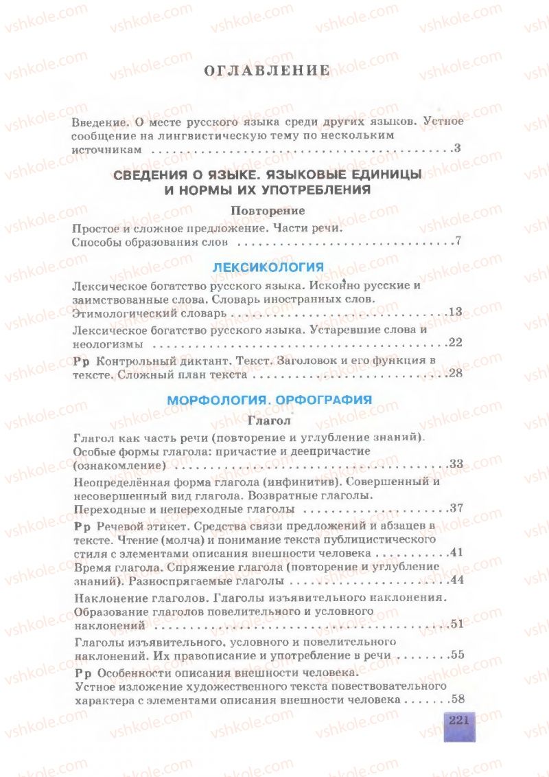 Страница 221 | Підручник Русский язык 7 клас Е.В. Малыхина 2007