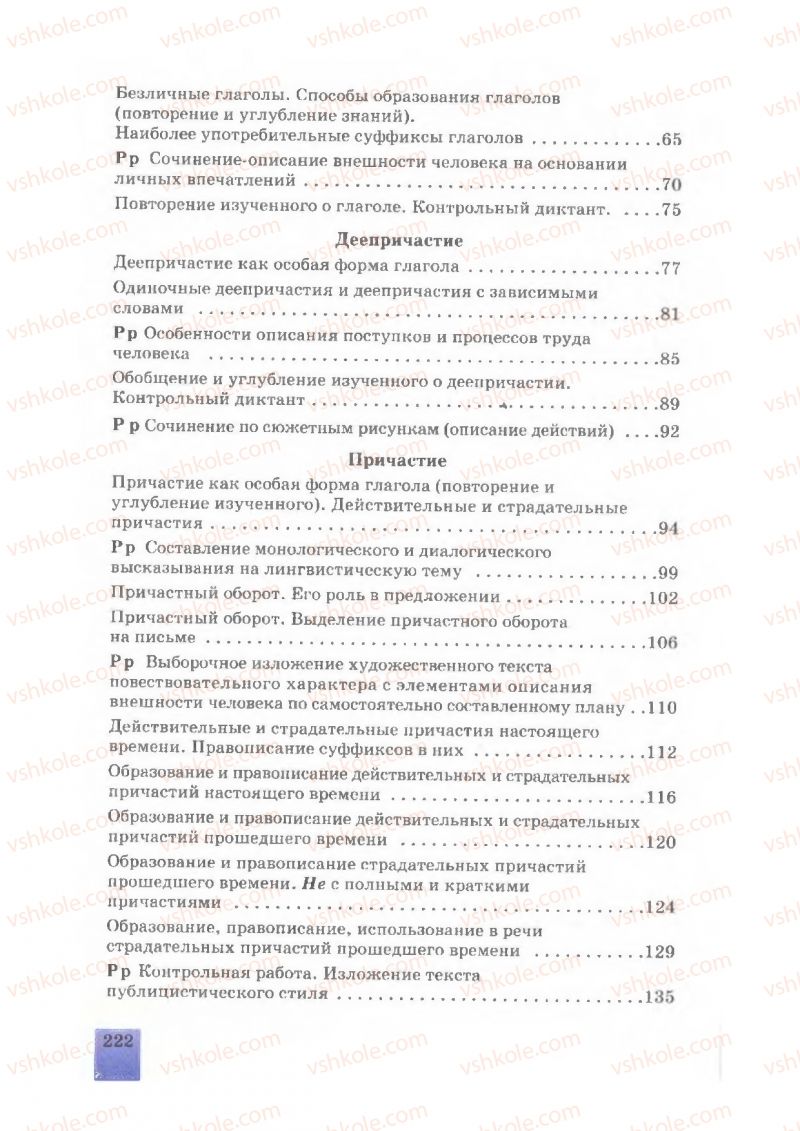 Страница 222 | Підручник Русский язык 7 клас Е.В. Малыхина 2007