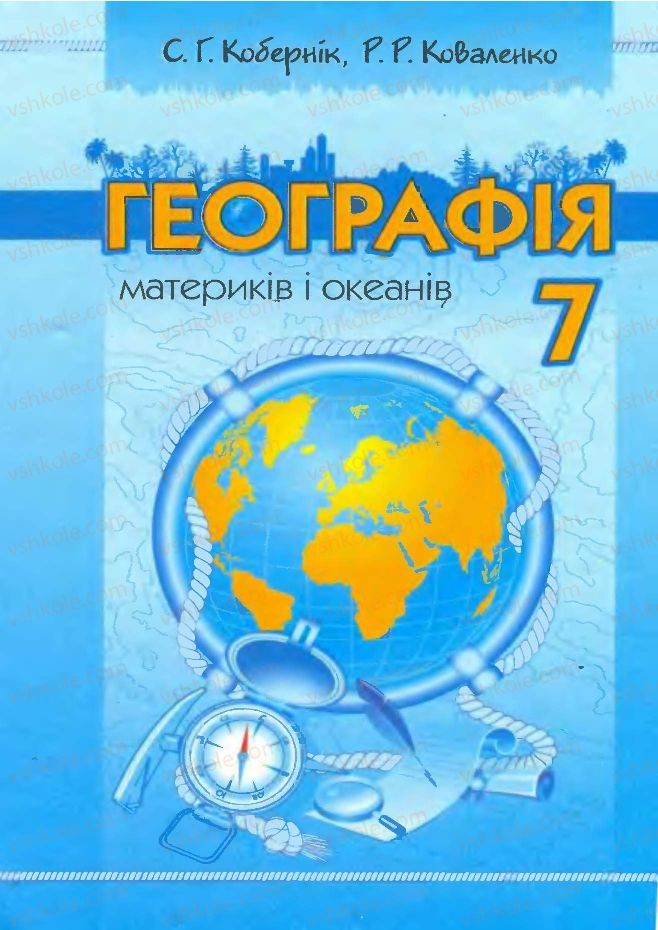 Страница 1 | Підручник Географія 7 клас С.Г. Кобернік, Р.Р. Коваленко 2007