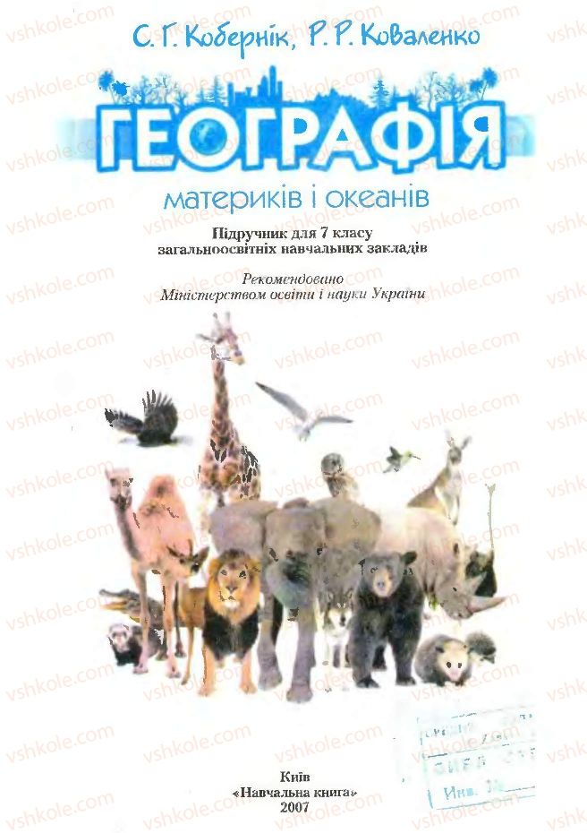 Страница 2 | Підручник Географія 7 клас С.Г. Кобернік, Р.Р. Коваленко 2007