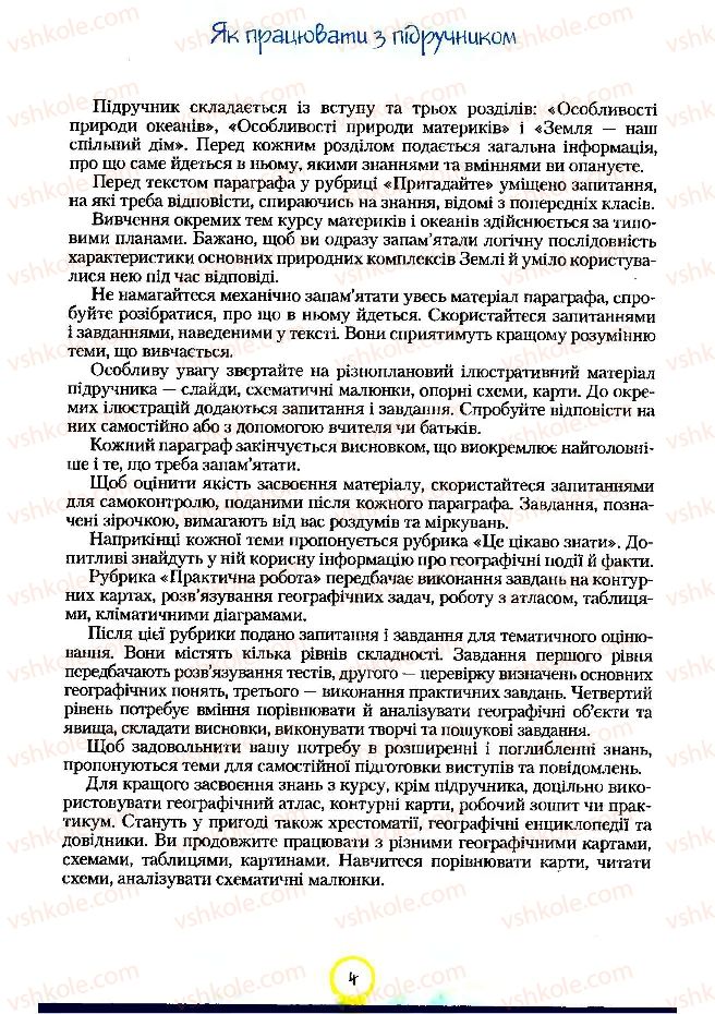 Страница 4 | Підручник Географія 7 клас С.Г. Кобернік, Р.Р. Коваленко 2007