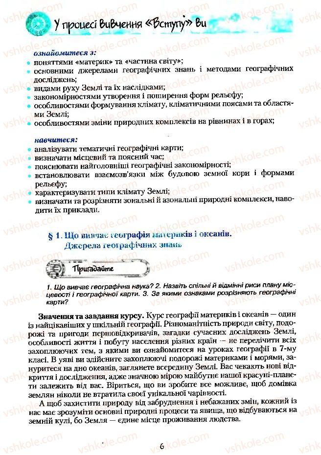 Страница 6 | Підручник Географія 7 клас С.Г. Кобернік, Р.Р. Коваленко 2007