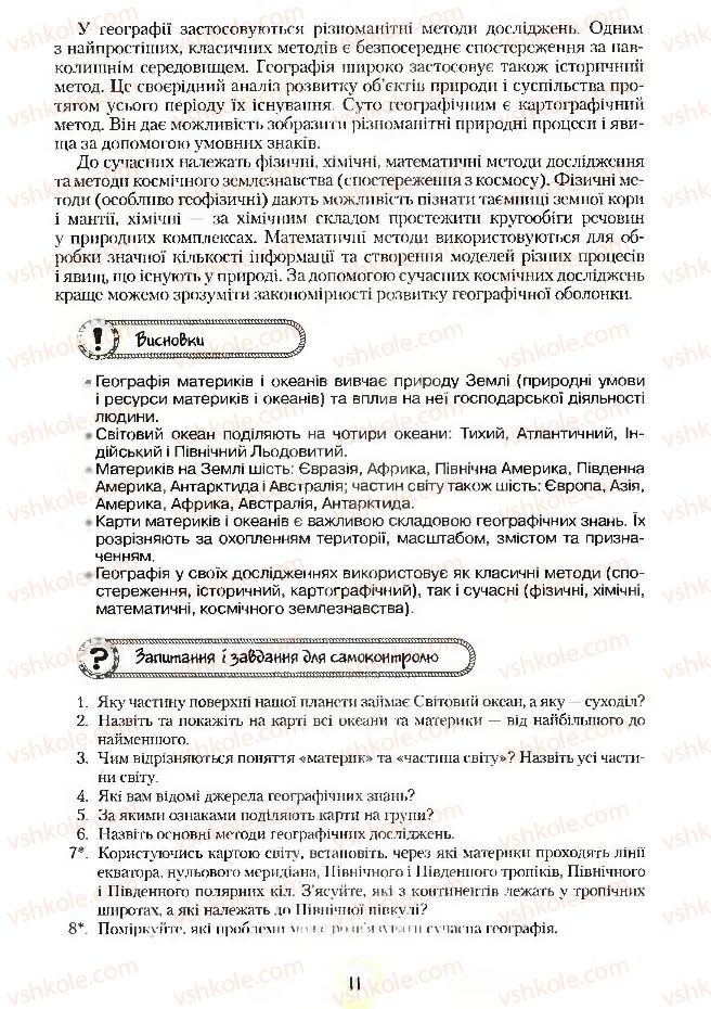 Страница 11 | Підручник Географія 7 клас С.Г. Кобернік, Р.Р. Коваленко 2007
