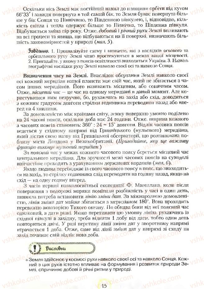 Страница 13 | Підручник Географія 7 клас С.Г. Кобернік, Р.Р. Коваленко 2007