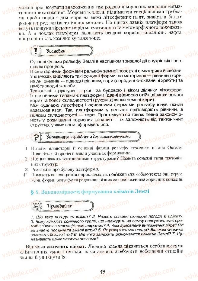 Страница 19 | Підручник Географія 7 клас С.Г. Кобернік, Р.Р. Коваленко 2007