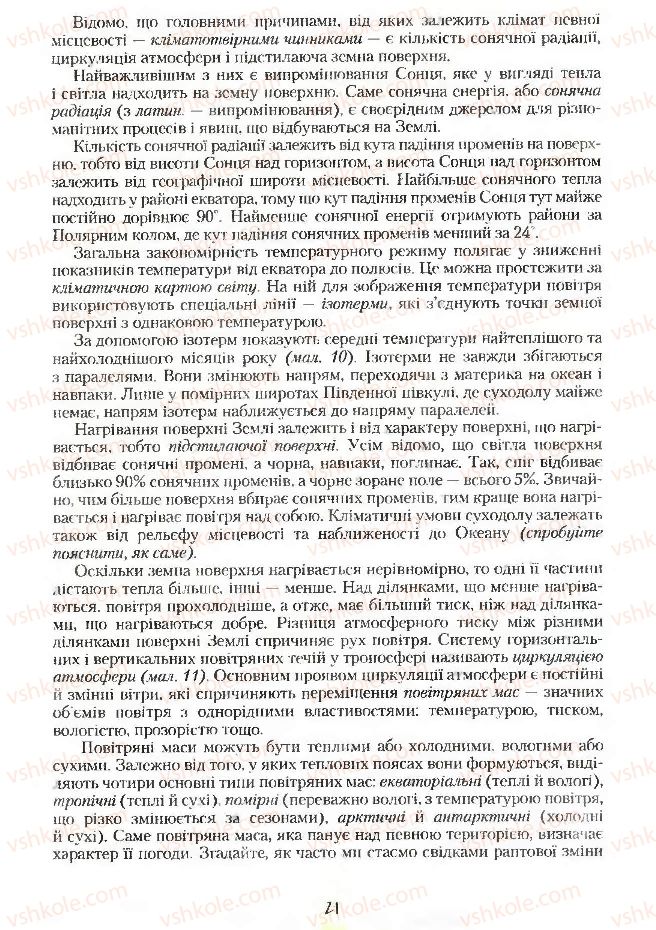 Страница 21 | Підручник Географія 7 клас С.Г. Кобернік, Р.Р. Коваленко 2007
