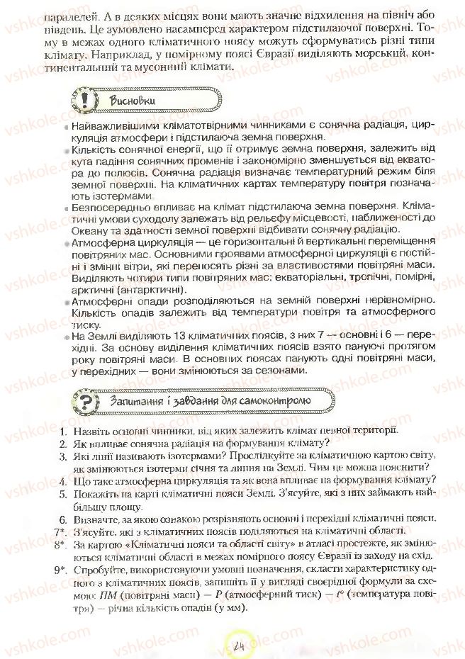 Страница 24 | Підручник Географія 7 клас С.Г. Кобернік, Р.Р. Коваленко 2007