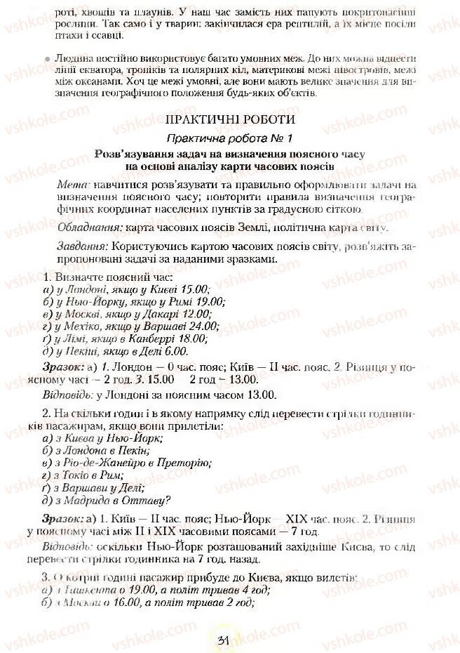 Страница 31 | Підручник Географія 7 клас С.Г. Кобернік, Р.Р. Коваленко 2007