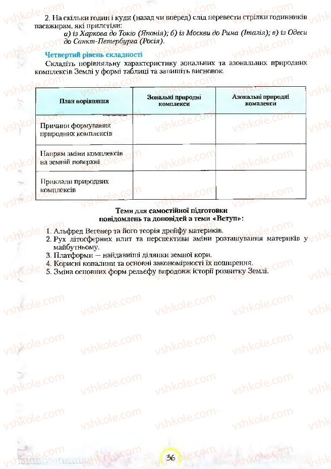 Страница 36 | Підручник Географія 7 клас С.Г. Кобернік, Р.Р. Коваленко 2007